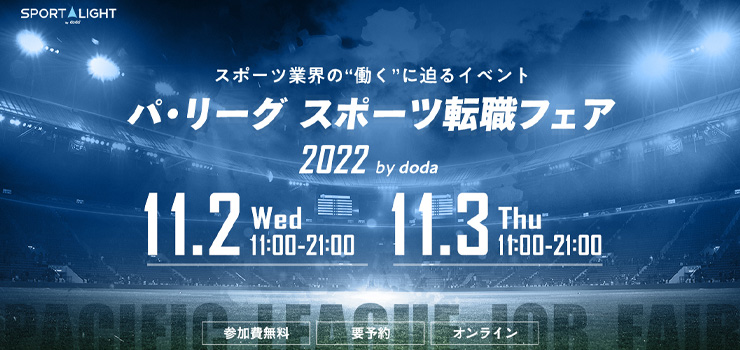 パ・リーグ スポーツ転職フェア