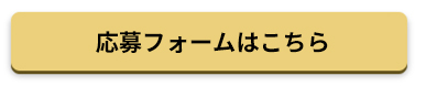 応募フォームはこちら