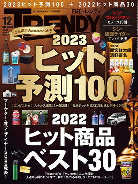 『日経トレンディ』2022年12月号「2023年ヒット予測100」18位