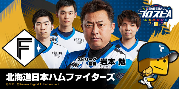 チーム 北海道日本ハムファイターズ