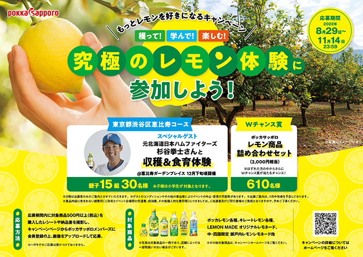 ポッカサッポロ「もっとレモンを好きになるキャンペーン」