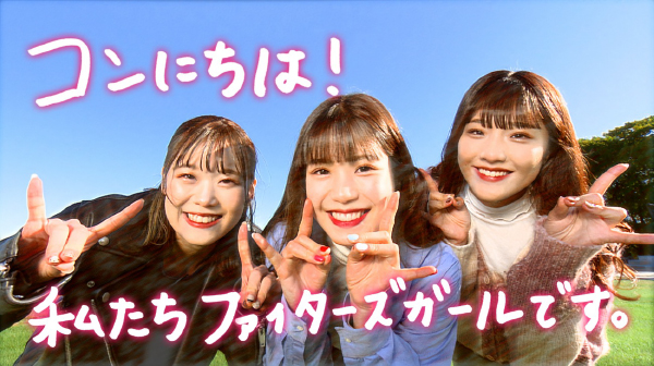 ファイターズガール特別番組を「GAORA SPORTS」で11/13(日)放送