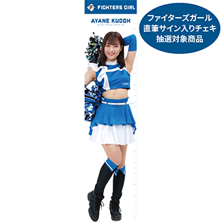 ファイターズガールの直筆サイン入りチェキ抽選対象商品01