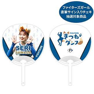 ファイターズガールの直筆サイン入りチェキ抽選対象商品03