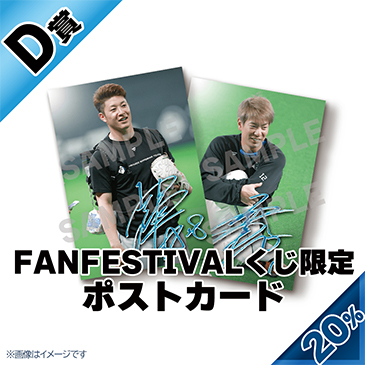 ファンクラブ会員限定「ファンフェスティバル2022オンラインくじ