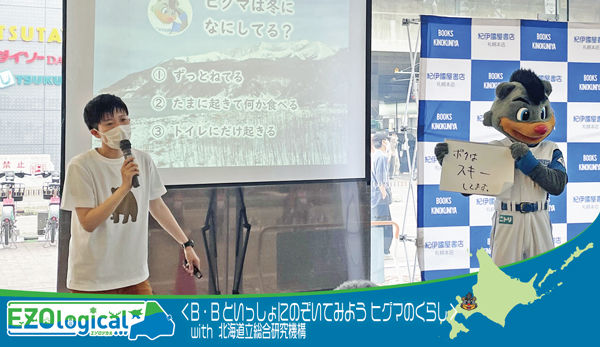 <B・Bといっしょにのぞいてみよう ヒグマのくらし> with 北海道立総合研究機構