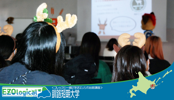 <フレップと一緒に学ぶエゾシカ出前講座>釧路短期大学