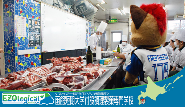 <フレップと一緒に学ぶエゾシカ出前講座> 函館短期大学付設調理製菓専門学校