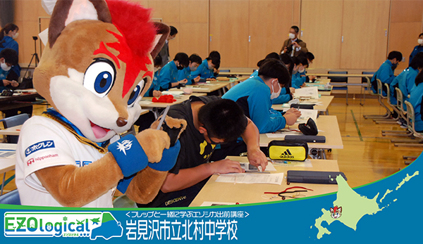 <フレップと一緒に学ぶエゾシカ出前講座>