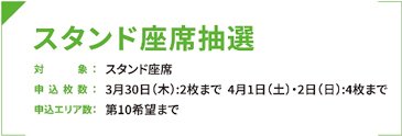 スタンド座席抽選