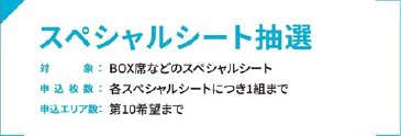 スペシャルシート抽選