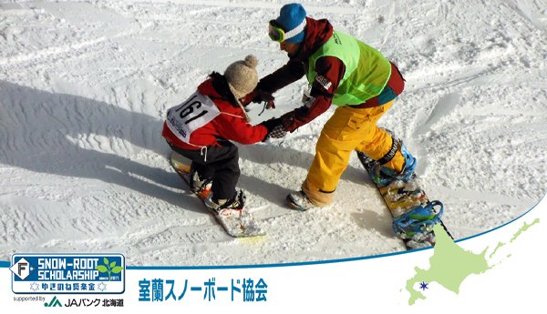 室蘭スノーボード協会