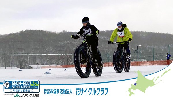 特定非営利活動法人 花サイクルクラブ