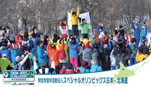 特定非営利活動法人 スペシャルオリンピックス日本・北海道