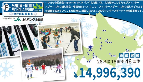 ゆきのね奨楽金