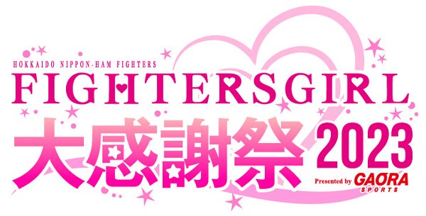 ファイターズガール大感謝祭2023