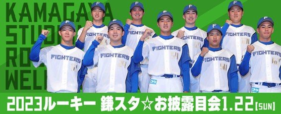 23ルーキー鎌スタ お披露目会 直前情報 北海道日本ハムファイターズ
