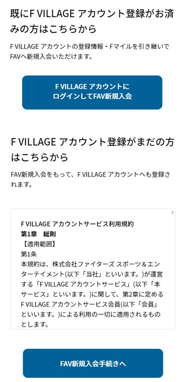 オフィシャルファンクラブFAV入会方法