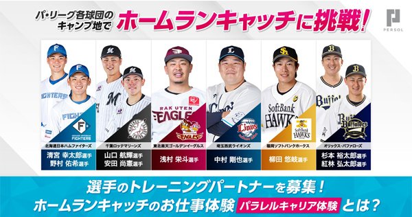 ホームランキャッチのお仕事体験