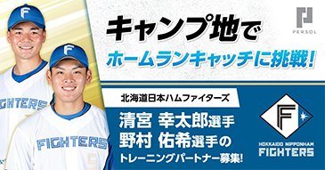 北海道日本ハムファイターズ ホームランキャッチのお仕事体験