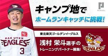 東北楽天ゴールデンイーグルス ホームランキャッチのお仕事体験