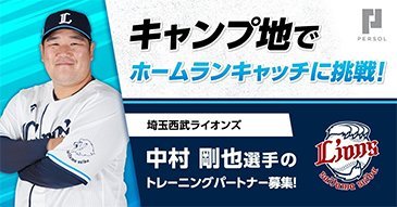 埼玉西武ライオンズ ホームランキャッチのお仕事体験