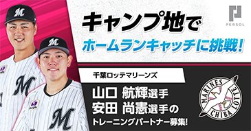 千葉ロッテマリーンズ ホームランキャッチのお仕事体験