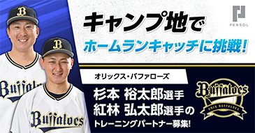 オリックス・バファローズ ホームランキャッチのお仕事体験