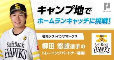 福岡ソフトバンクホークス ホームランキャッチのお仕事体験