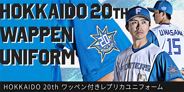 【日本ハム】新庄監督レプリカユニフォーム20thワッペンver.