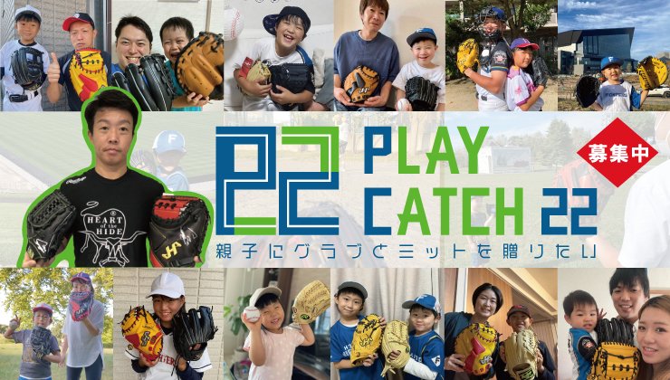 プレイキャッチ22＞22組の親子にグラブ＆ミットを寄贈 | 北海道