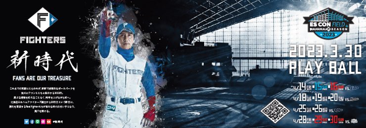 ファイターズ　新時代
