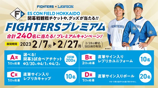 FIGHTERS × LAWSON 2023キャンペーン〉 | 北海道日本ハム