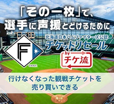 チケットリセール