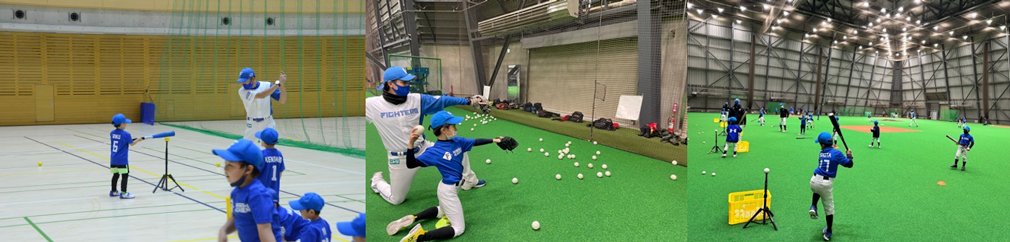 ファイターズ・ベースボールアカデミー 練習風景