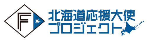 北海道応援大使プロジェクト