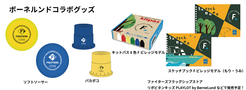 ボーネルンドコラボグッズ