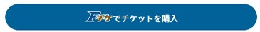 Fチケでチケットを購入