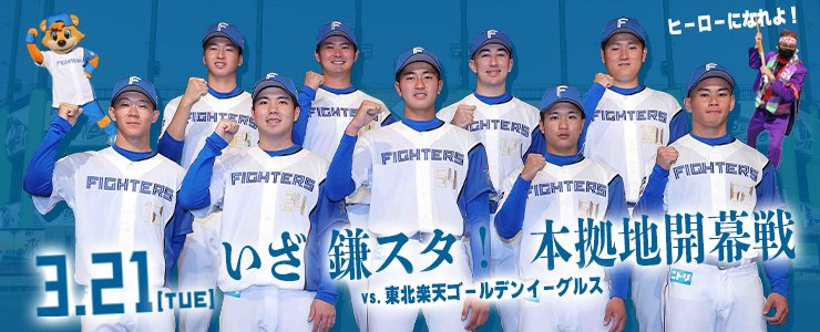 3/21 いざ鎌スタ!本拠地開幕戦