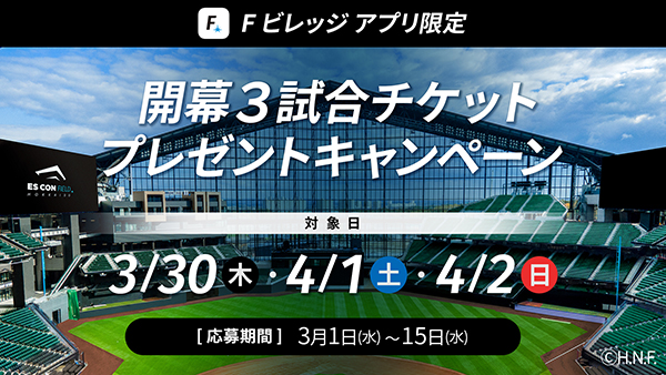 開幕3試合チケットプレゼント