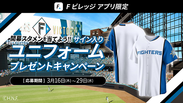 開幕スタメンを当てよう！サイン入りユニフォーム抽選プレゼント