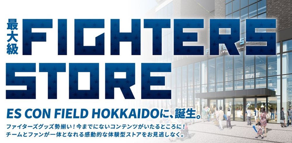 最大級のオフィシャルグッズストア「FIGHTERS STORE」3月30日(木 