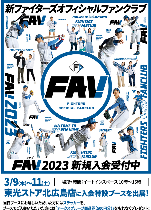 FAV2023 新規入会受付中