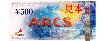 アークスグループ商品券（500円分）