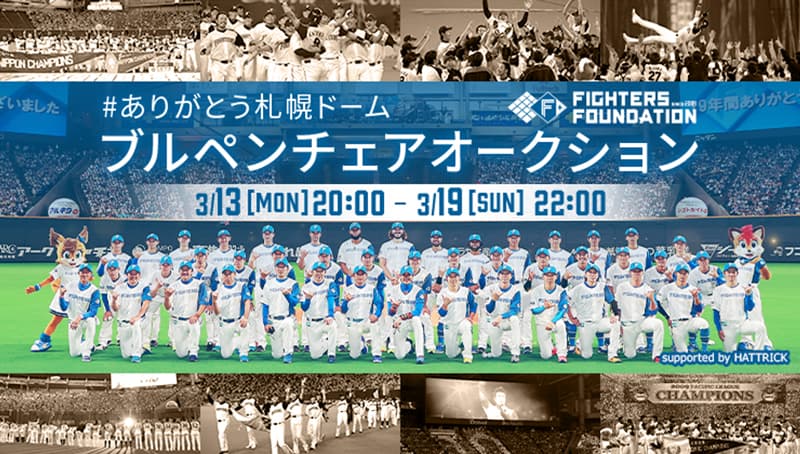 ありがとう札幌ドーム ブルペンチェアオークション