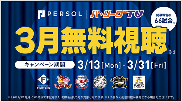 パーソル パ・リーグTV