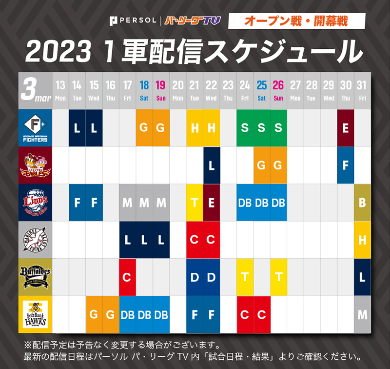 3月無料キャンペーン中の配信予定試合
