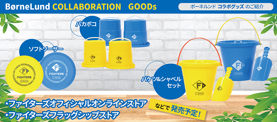 ボーネルンド コラボグッズ