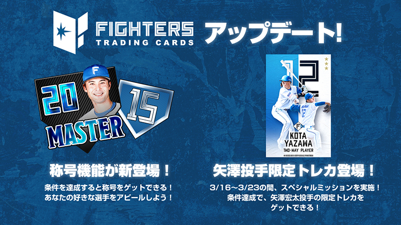 ファイターズトレカ アップデート内容