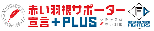 赤い羽根サポーター宣言+PLUS　ロゴ